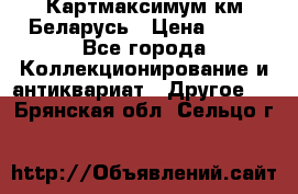 Картмаксимум км Беларусь › Цена ­ 60 - Все города Коллекционирование и антиквариат » Другое   . Брянская обл.,Сельцо г.